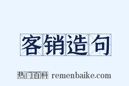 客销造句是什么意思的图片